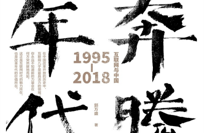 奔腾时代:互联网与中国1995-2018pdf