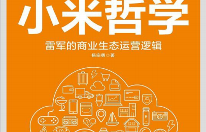 小米哲学电子书免费-小米哲学:雷军的商业生态运营逻辑pdf