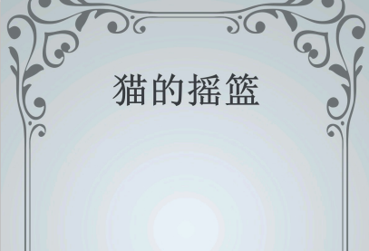 猫的摇篮pdf