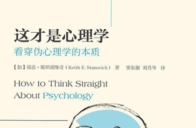 这才是心理学：看穿伪心理学的本质pdf电子版
