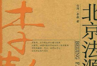 北京法源寺电子书下载-北京法源寺pdf下载