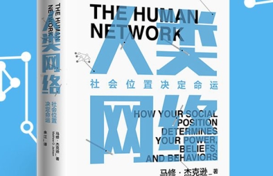 人类网络：社会位置决定命运PDF电子书