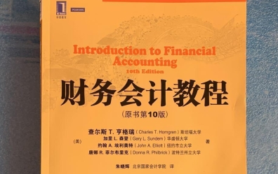财务会计教程pdf原书第10版