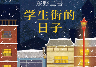 学生街的日子pdf