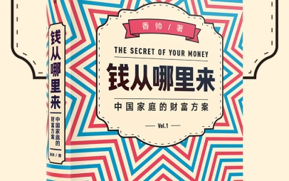 钱从哪里来：中国家庭的财富方案PDF电子书
