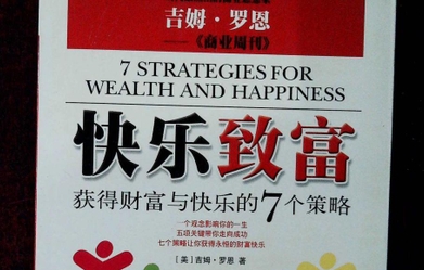 快乐致富pdf下载-快乐致富-获得财富与快乐的7个策略电子书