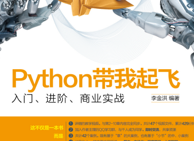 Python带我起飞电子书-Python带我起飞pdf下载