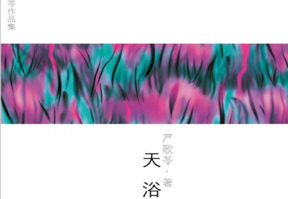 天浴电子书下载-严歌苓天浴pdf下载