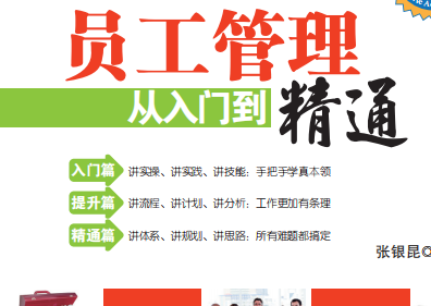 员工管理从入门到精通pdf