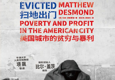 扫地出门:美国城市的贫穷与暴利pdf