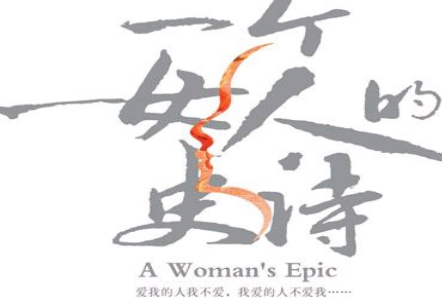 一个女人的史诗电子书下载-一个女人的史诗pdf