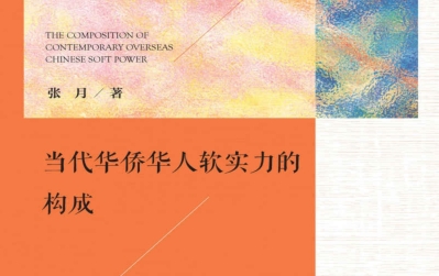 当代华侨华人软实力的构成PDF电子书