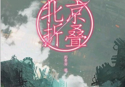 北京折叠pdf下载