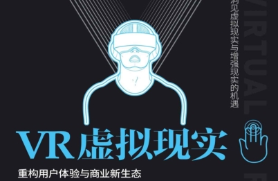 VR虚拟现实pdf下载-VR虚拟现实：重构用户体验与商业新生态电子书