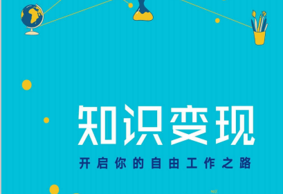 知识变现开启你的自由工作之路pdf