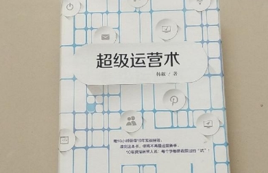 超级运营术PDF电子书