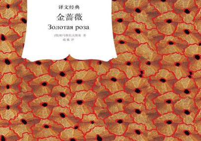 金蔷薇电子书下载-金蔷薇pdf扫描版