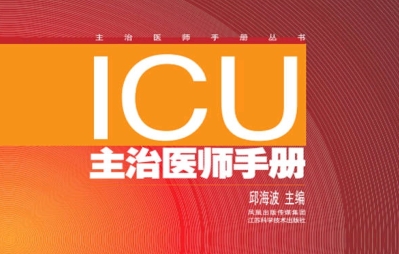 icu主治医师手册PDF电子书第二版