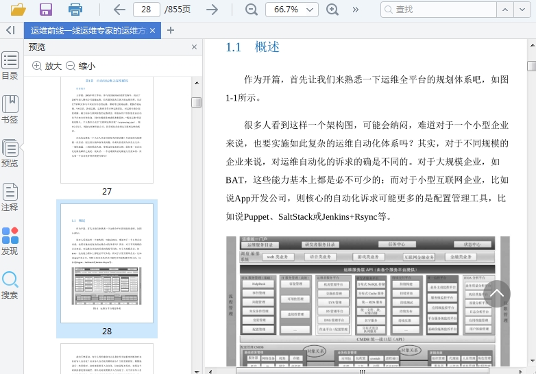 运维前线pdf下载-运维前线一线运维专家的运维方法技巧与实践电子书插图(2)