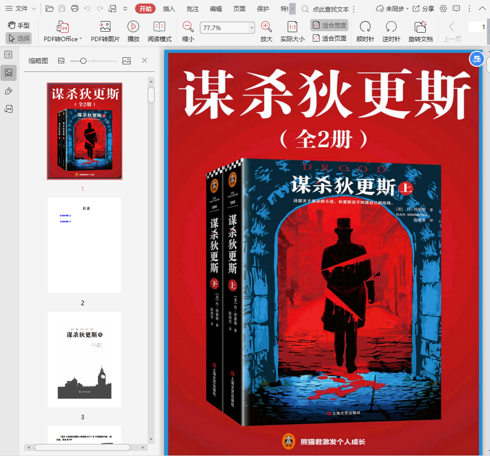 谋杀狄更斯电子书下载-谋杀狄更斯pdf插图(1)