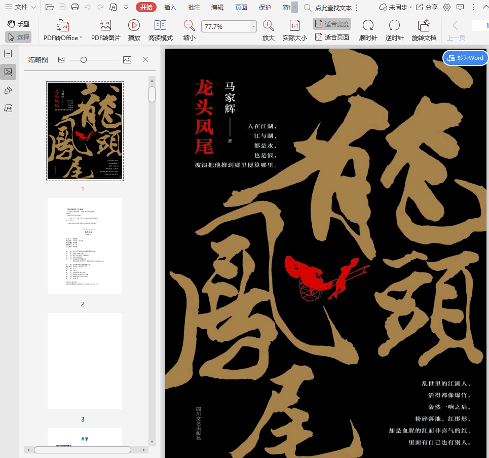 龙头凤尾电子书下载-龙头凤尾pdf马家辉插图(1)