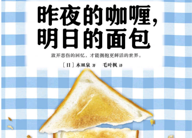 昨夜的咖喱,明日的面包电子书下载-昨夜的咖喱,明日的面包pdf