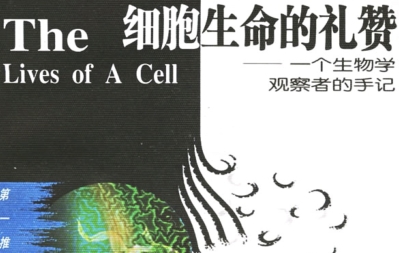 细胞生命的礼赞pdf免费下载