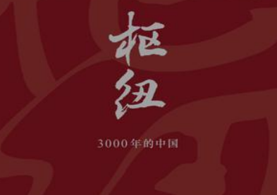 枢纽3000年的中国电子书下载-枢纽:3000年的中国pdf下载