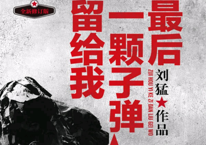最后一颗子弹留给我电子书下载-最后一颗子弹留给我pdf文档