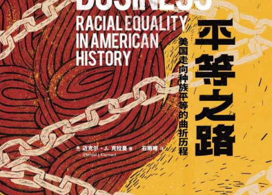 平等之路:美国走向种族平等的曲折历程pdf