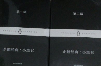 企鹅经典：小黑书第二辑PDF电子书