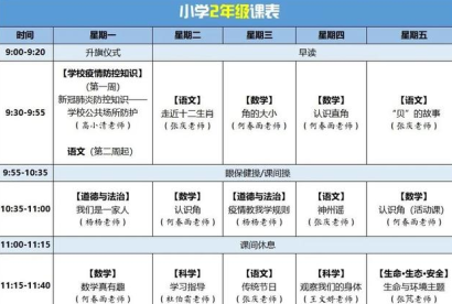 四川云教电视课堂线上教学小学课表PDF版
