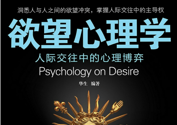 欲望心理学:人际交往中的心理博弈pdf