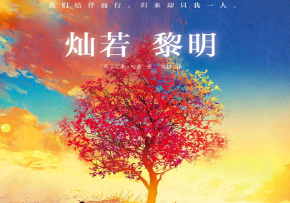 灿若黎明pdf
