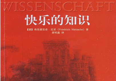 快乐的知识尼采pdf