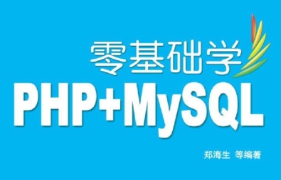 零基础学PHP下载-零基础学PHP+MYSQL电子书
