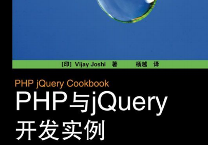 PHP与jQuery开发实例pdf下载