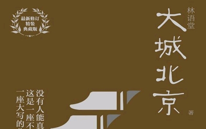 林语堂大城北京下载-大城北京pdf典藏版