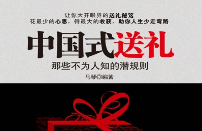 中国式送礼pdf下载-中国式送礼：那些不为人知的潜规则电子书
