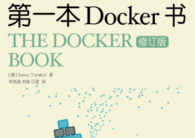 第一本Docker书pdf