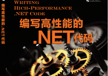 编写高性能的.net代码电子版-编写高性能的.net代码pdf下载