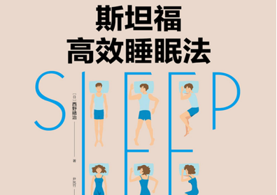斯坦福的完美睡眠法pdf