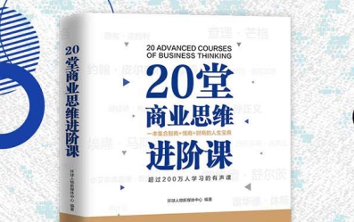 20堂商业思维进阶课pdf免费下载