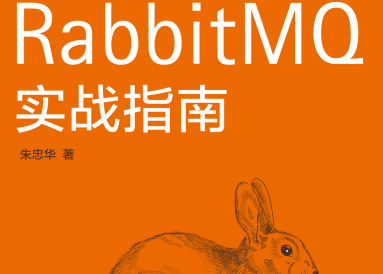 RabbitMQ实战指南pdf