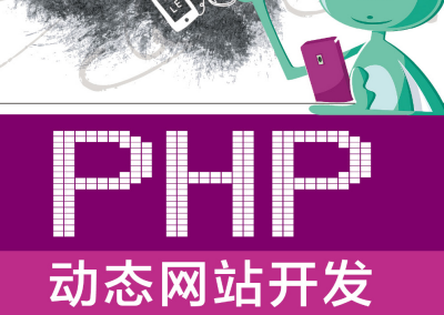 PHP动态网站开发pdf