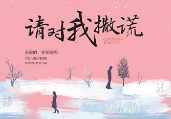 请对我撒谎在线阅读-请对我撒谎pdf