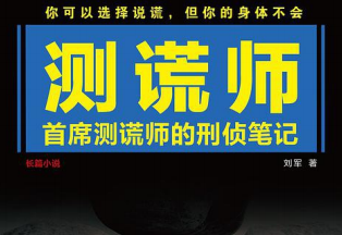 测谎师：首席测谎师的刑侦笔记pdf下载