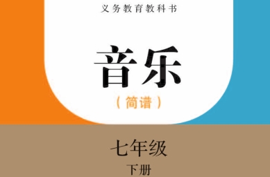 人教版音乐简谱七年级下册电子书