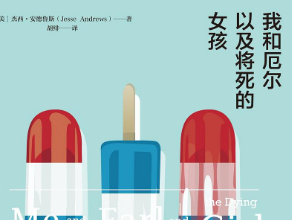 我和厄尔以及将死的女孩pdf