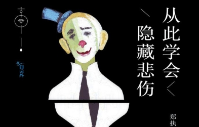 从此学会隐藏悲伤pdf下载